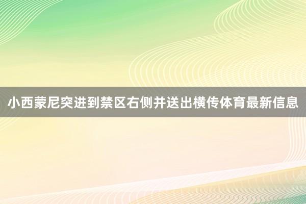 小西蒙尼突进到禁区右侧并送出横传体育最新信息