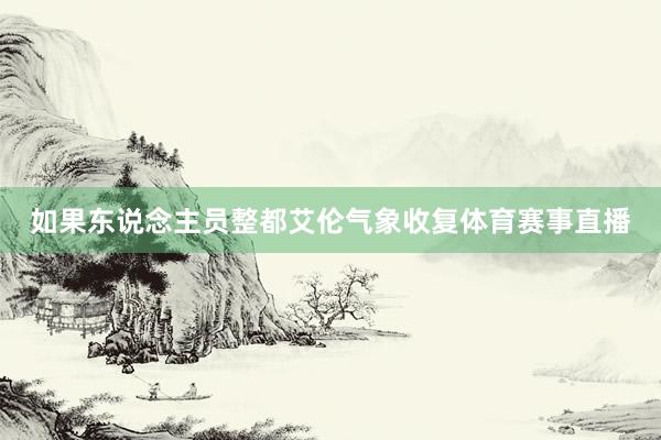 如果东说念主员整都艾伦气象收复体育赛事直播
