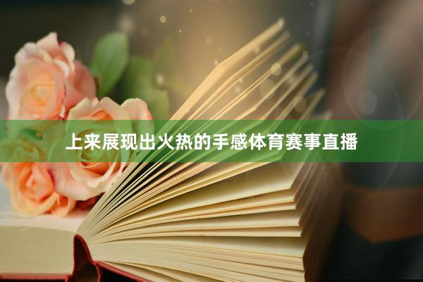 上来展现出火热的手感体育赛事直播