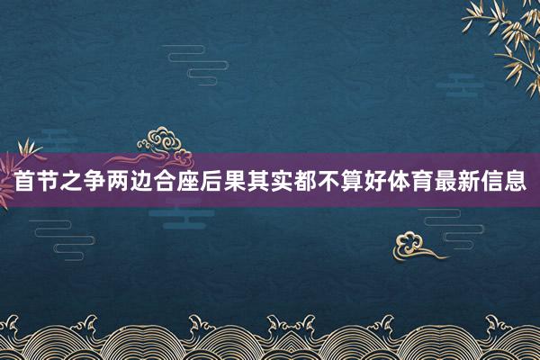首节之争两边合座后果其实都不算好体育最新信息