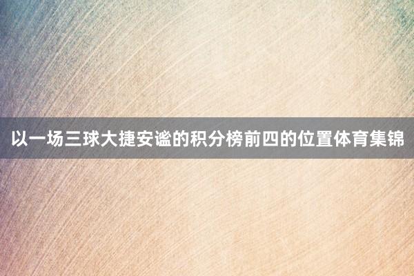 以一场三球大捷安谧的积分榜前四的位置体育集锦