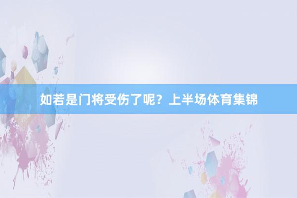 如若是门将受伤了呢？上半场体育集锦