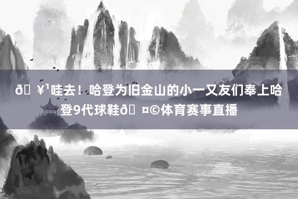 🥹哇去！哈登为旧金山的小一又友们奉上哈登9代球鞋🤩体育赛事直播