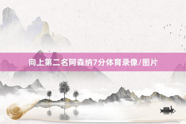 向上第二名阿森纳7分体育录像/图片