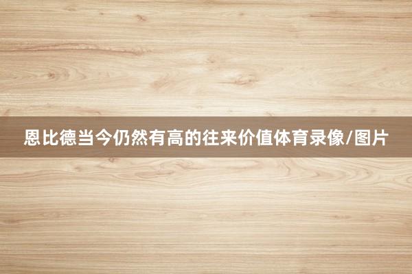 恩比德当今仍然有高的往来价值体育录像/图片