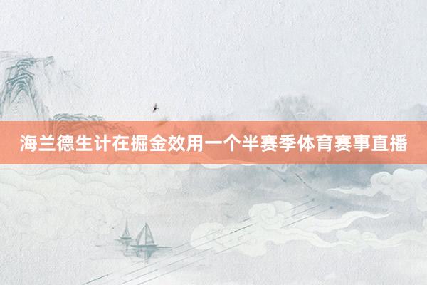 海兰德生计在掘金效用一个半赛季体育赛事直播