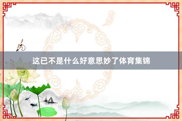 这已不是什么好意思妙了体育集锦
