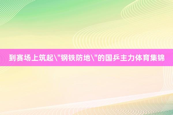 到赛场上筑起