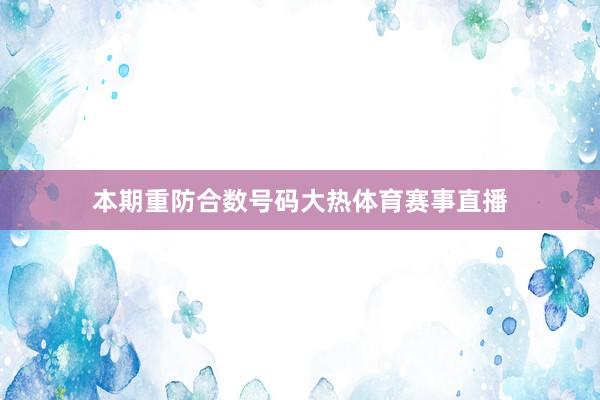 本期重防合数号码大热体育赛事直播