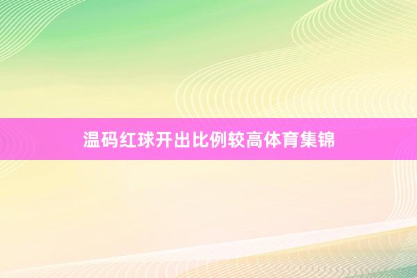 温码红球开出比例较高体育集锦