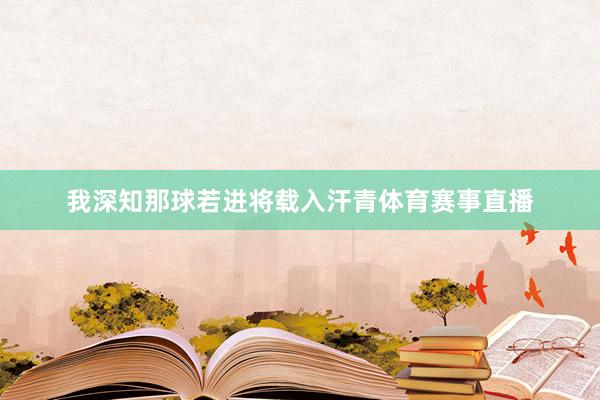 我深知那球若进将载入汗青体育赛事直播