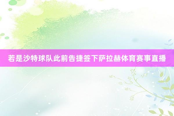 若是沙特球队此前告捷签下萨拉赫体育赛事直播