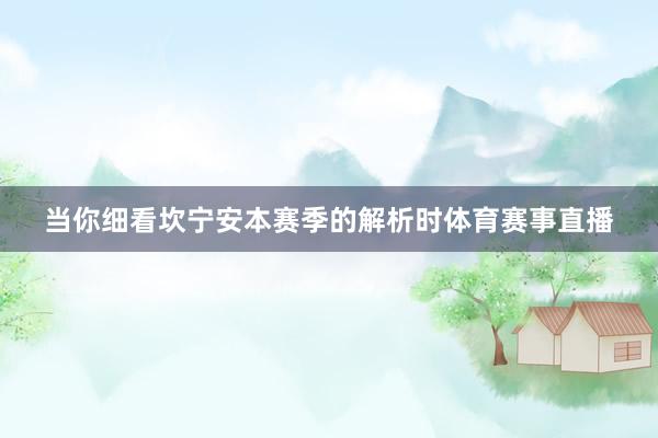 当你细看坎宁安本赛季的解析时体育赛事直播
