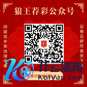 祥和狼王荐彩 尽收宇宙红单