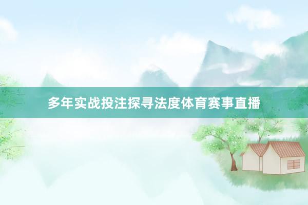 多年实战投注探寻法度体育赛事直播