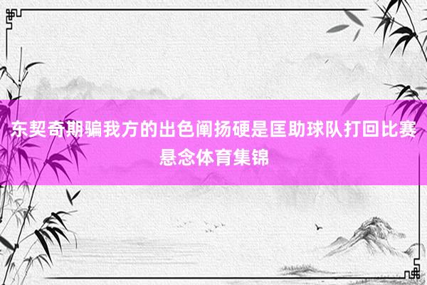 东契奇期骗我方的出色阐扬硬是匡助球队打回比赛悬念体育集锦