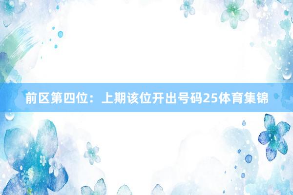 前区第四位：上期该位开出号码25体育集锦