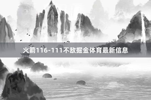 火箭116-111不敌掘金体育最新信息