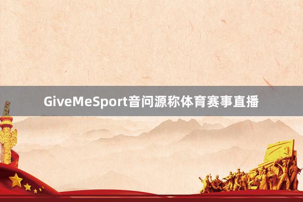 GiveMeSport音问源称体育赛事直播