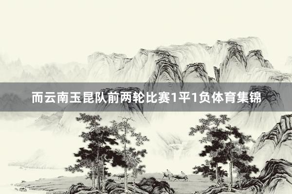 而云南玉昆队前两轮比赛1平1负体育集锦