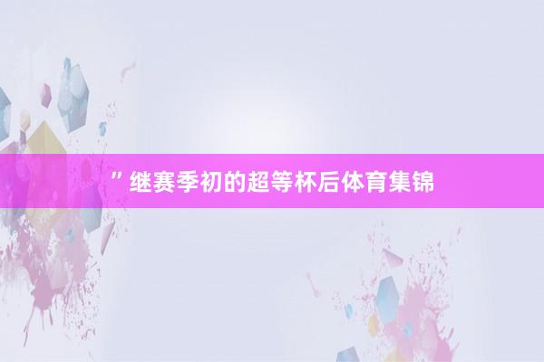 ”　　继赛季初的超等杯后体育集锦