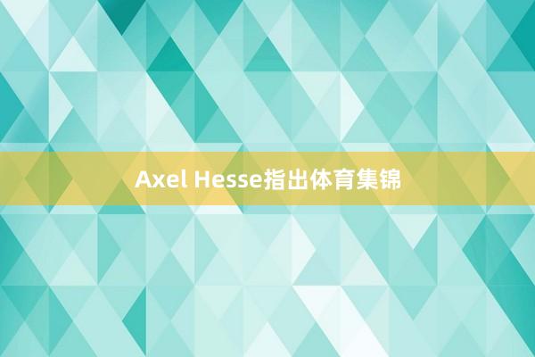 Axel Hesse指出体育集锦