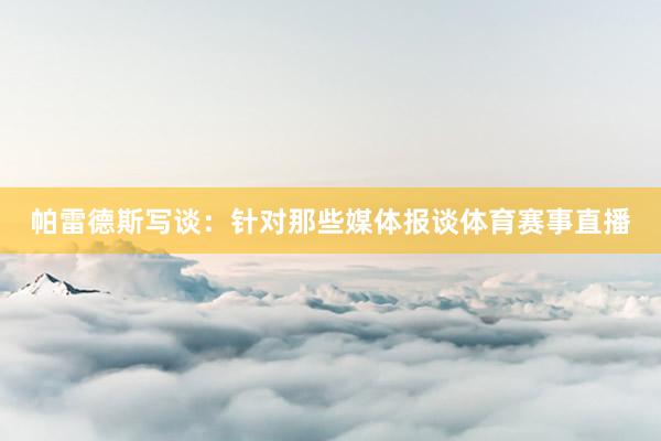 帕雷德斯写谈：针对那些媒体报谈体育赛事直播