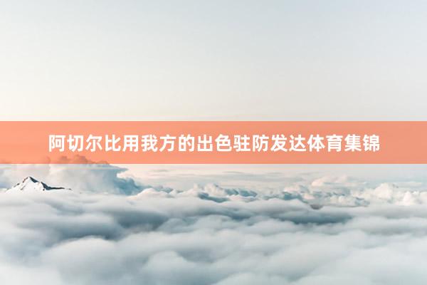 阿切尔比用我方的出色驻防发达体育集锦