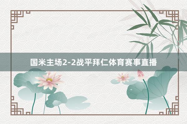 国米主场2-2战平拜仁体育赛事直播