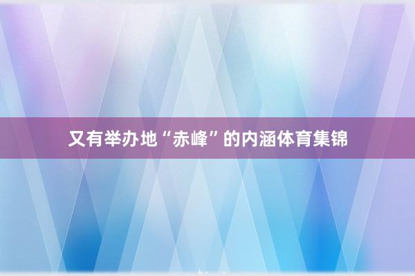 又有举办地“赤峰”的内涵体育集锦