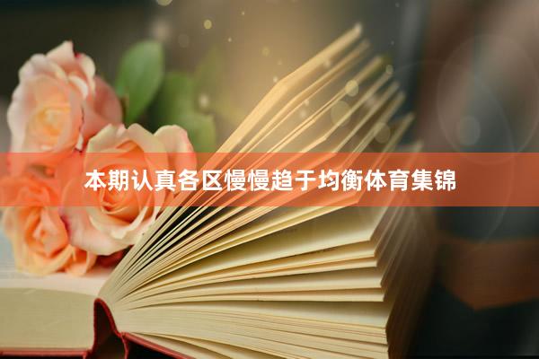 本期认真各区慢慢趋于均衡体育集锦