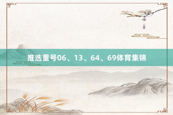 推选重号06、13、64、69体育集锦