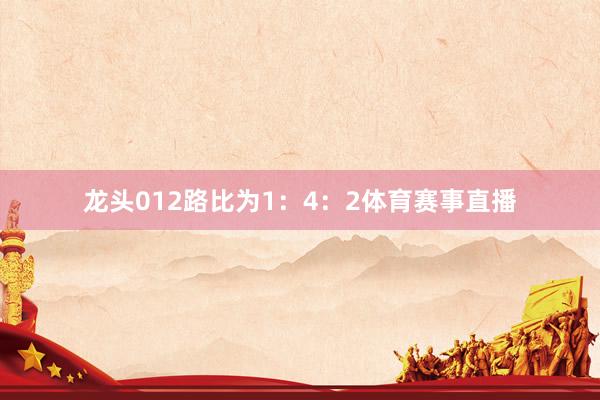 龙头012路比为1:4:2体育赛事直播