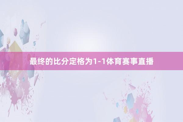 最终的比分定格为1-1体育赛事直播