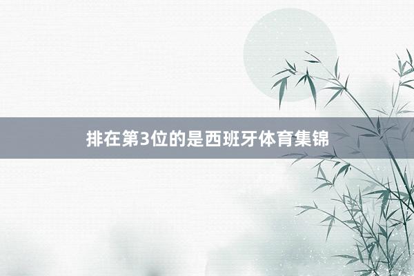 排在第3位的是西班牙体育集锦