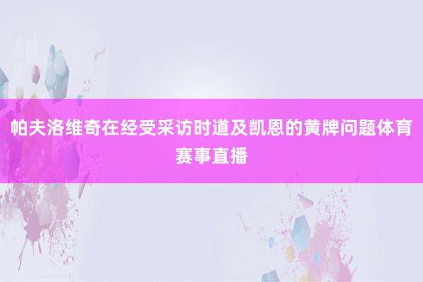 帕夫洛维奇在经受采访时道及凯恩的黄牌问题体育赛事直播