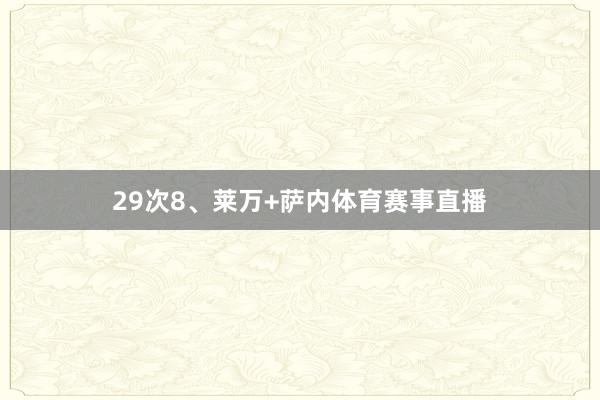 29次8、莱万+萨内体育赛事直播