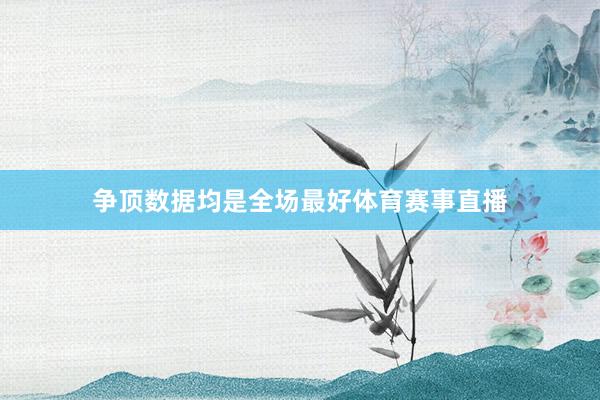 争顶数据均是全场最好体育赛事直播