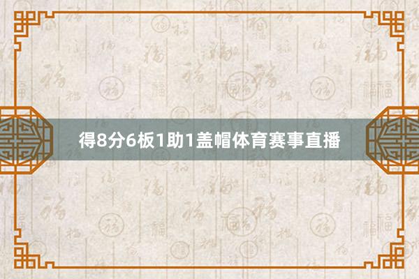得8分6板1助1盖帽体育赛事直播