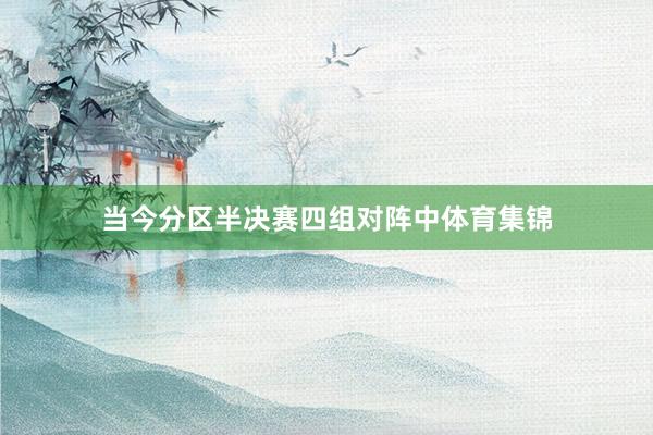 当今分区半决赛四组对阵中体育集锦