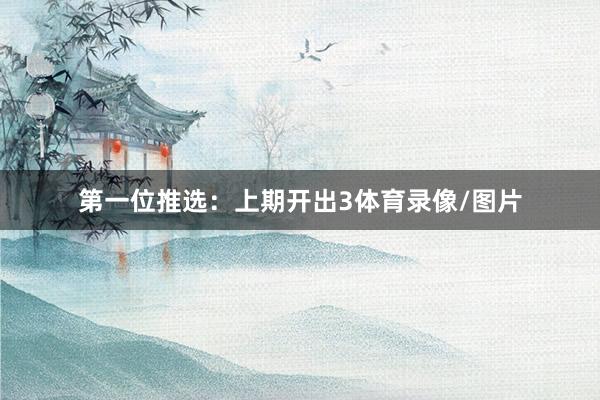 第一位推选：上期开出3体育录像/图片