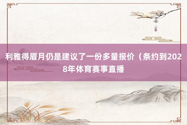 利雅得眉月仍是建议了一份多量报价（条约到2028年体育赛事直播