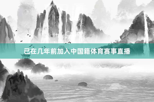 已在几年前加入中国籍体育赛事直播