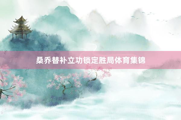 桑乔替补立功锁定胜局体育集锦