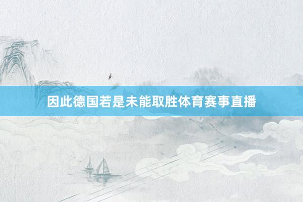 因此德国若是未能取胜体育赛事直播