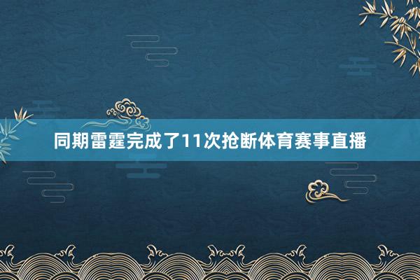 同期雷霆完成了11次抢断体育赛事直播
