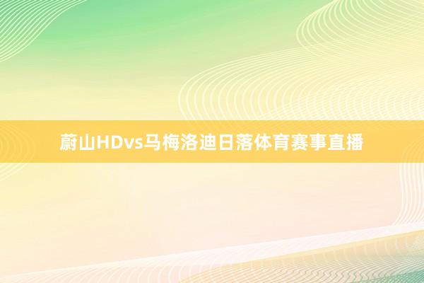 蔚山HDvs马梅洛迪日落体育赛事直播