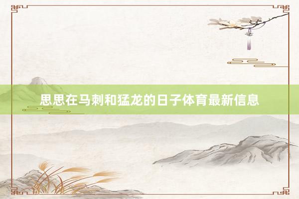 思思在马刺和猛龙的日子体育最新信息