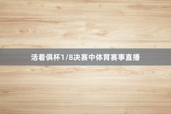 活着俱杯1/8决赛中体育赛事直播