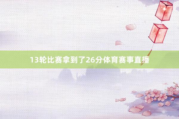 13轮比赛拿到了26分体育赛事直播